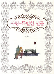 사랑 특별한 선물