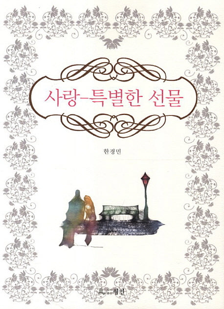 사랑 특별한 선물