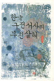 한국 구전서사의 부친살해