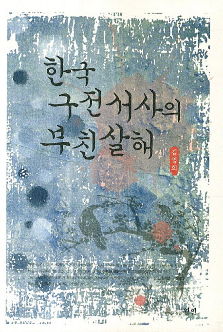 한국 구전서사의 부친살해