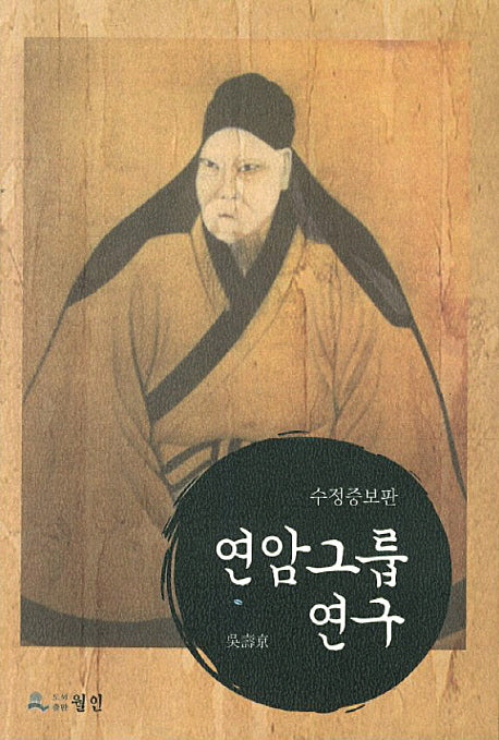 연암그룹 연구(수정증보판)