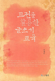고전을 활용한 글쓰기 교육