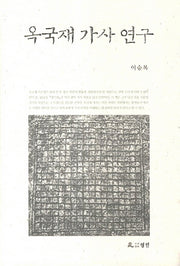 옥국재 가사 연구(양장본 HardCover)