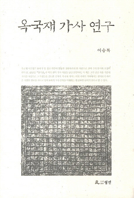 옥국재 가사 연구(양장본 HardCover)