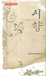 시향(2013 제8집)(양장본 HardCover)