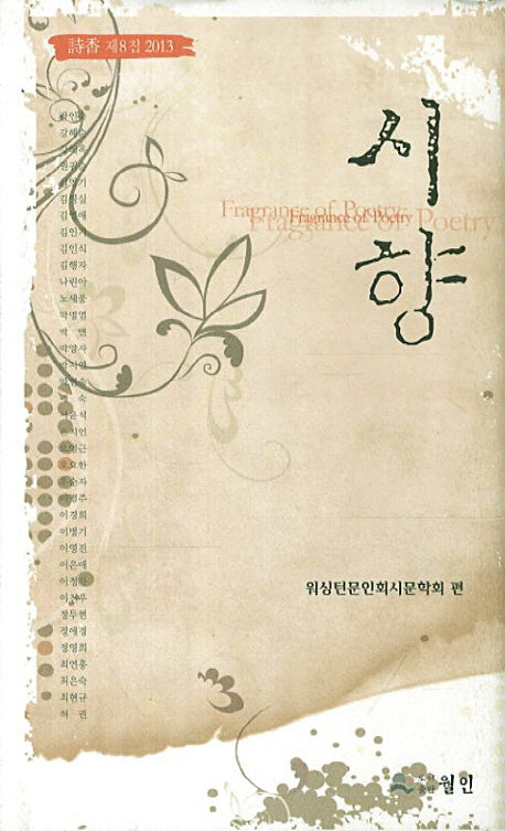 시향(2013 제8집)(양장본 HardCover)