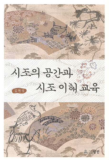 시조의 공간과 시조 이해 교육
