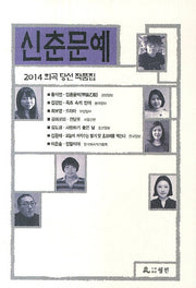 신춘문예 희곡 당선 작품집(2014)