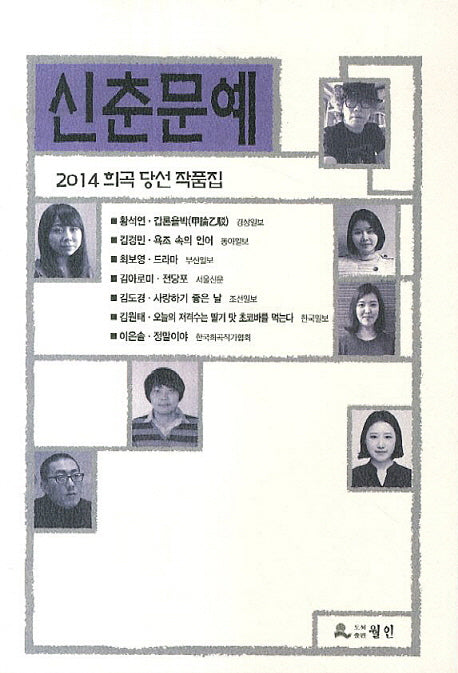 신춘문예 희곡 당선 작품집(2014)