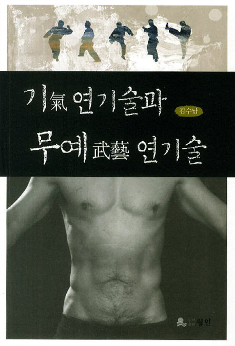 기연기술과 무예 연기술