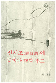 선시조에 나타난 공과 불이