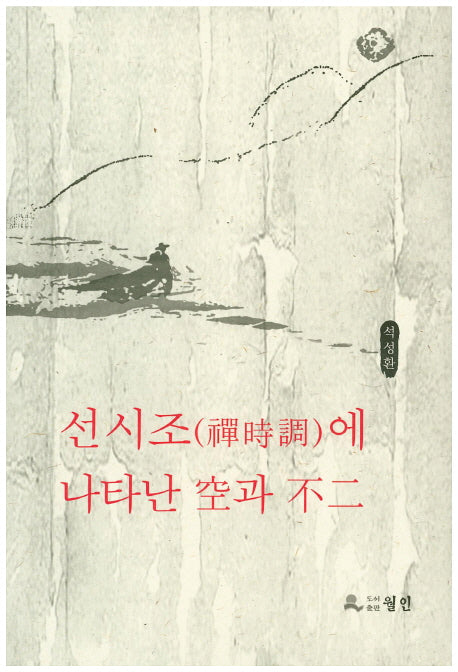 선시조에 나타난 공과 불이