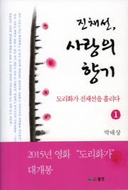 진채선, 사랑의 향기 1(양장본 HardCover)