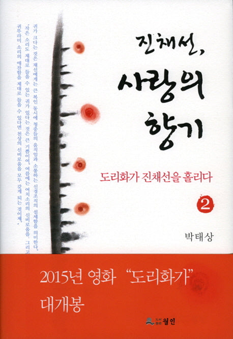 진채선, 사랑의 향기 2(양장본 HardCover)