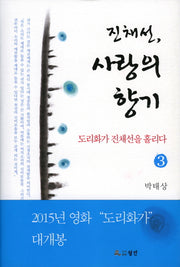 진채선, 사랑의 향기 3(양장본 HardCover)