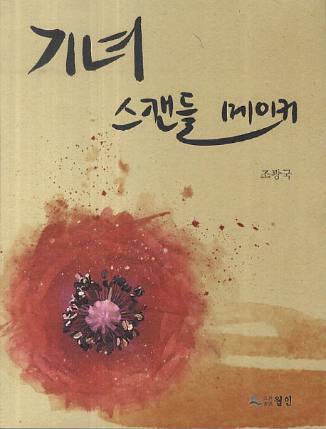 기녀 스캔들 메이커