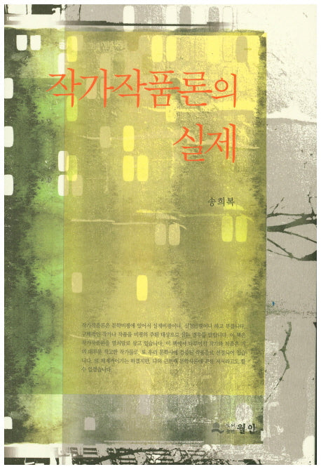 작가작품론의 실제
