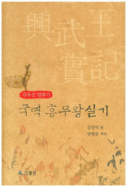 국역 흥무왕 실기