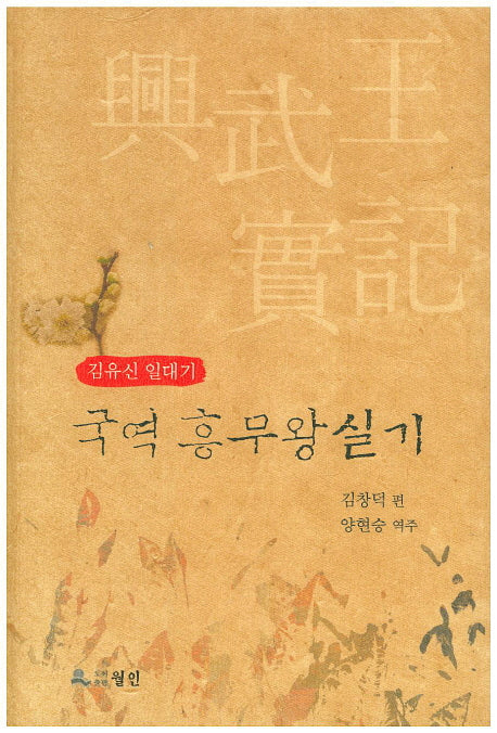 국역 흥무왕 실기
