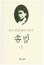 송범