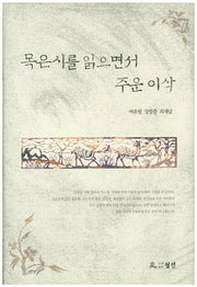 목은시를 읽으면서 주운 이삭(양장본 HardCover)