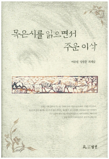 목은시를 읽으면서 주운 이삭(양장본 HardCover)