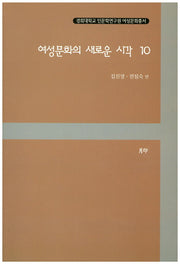 여성문화의 새로운 시각 10(경희대학교 인문학연구원 여성문화총서)