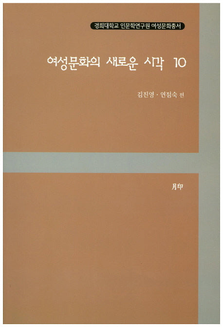 여성문화의 새로운 시각 10(경희대학교 인문학연구원 여성문화총서)