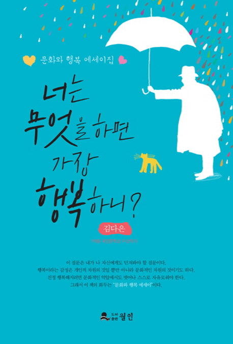 너는 무엇을 하면 가장 행복하니?(양장본 HardCover)