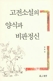 고전소설의 양식과 비판정신(양장본 HardCover)