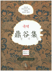 국역 정곡집(양장본 HardCover)