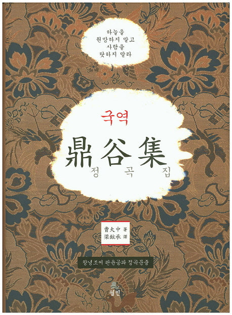 국역 정곡집(양장본 HardCover)
