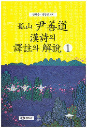 고산 윤선도 한시의 역주와 해설 1