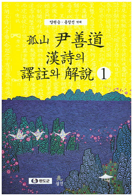 고산 윤선도 한시의 역주와 해설 1