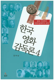 한국 영화 감독론 4