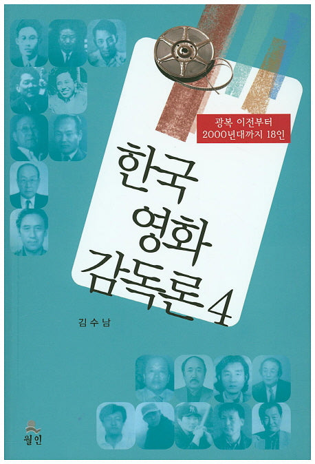 한국 영화 감독론 4