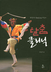탈춤 클리닉(최창주의 Healing 세상과)(양장본 HardCover)