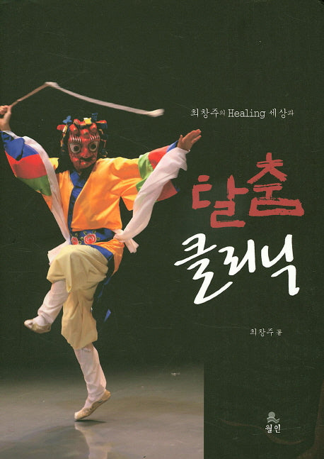 탈춤 클리닉(최창주의 Healing 세상과)(양장본 HardCover)