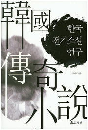 한국 전기소설 연구(양장본 HardCover)