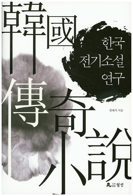 한국 전기소설 연구(양장본 HardCover)