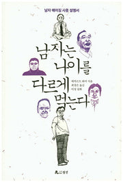 남자는 나이를 다르게 먹는다