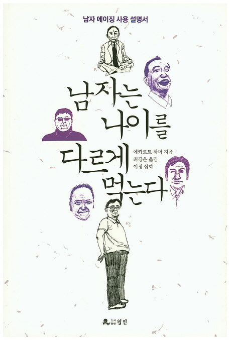 남자는 나이를 다르게 먹는다