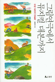그림연극에서 뮤지컬 대본까지(양장본 HardCover)