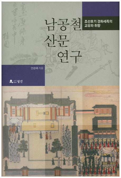남공철 산문 연구(양장본 Hardcover)