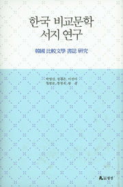 한국 비교문학 서지 연구(양장본 HardCover)