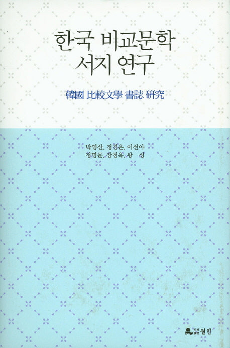 한국 비교문학 서지 연구(양장본 HardCover)