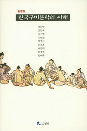 한국구비문학의 이해(신수판)