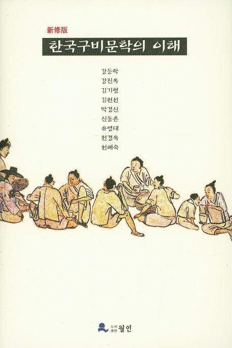 한국구비문학의 이해(신수판)