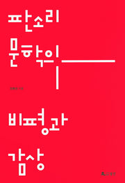 판소리 문학의 비평과 감상
