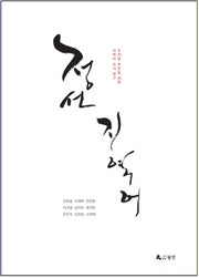 정선 지역어(양장본 Hardcover)